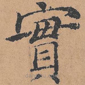 褚遂良寫的楷書實(shí)
