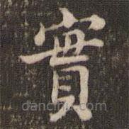 米芾寫的楷書實