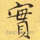 王寵寫的楷書實
