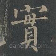柳公權(quán)寫的楷書實