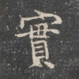 周壽寫的楷書實(shí)