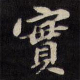 陈沂写的楷书實