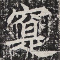 等慈寺碑寫(xiě)的楷書(shū)實(shí)