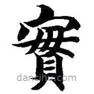 智永寫的楷書實(shí)