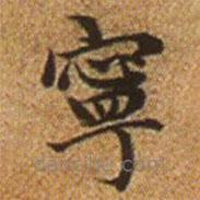 趙孟頫寫的楷書寧