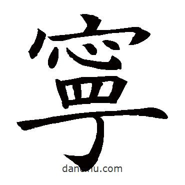 褚遂良寫的楷書寧