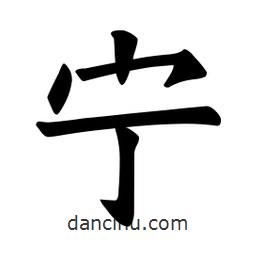 歐陽詢寫的楷書寧