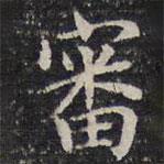 成親王寫的楷書審