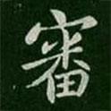 王僧虔寫的楷書審