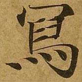 劉弘珪寫的楷書寫