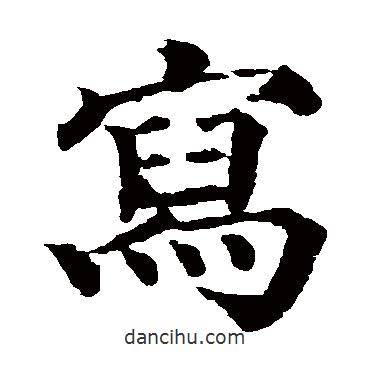 颜真卿写的楷书寫