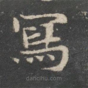 谢庄写的楷书寫