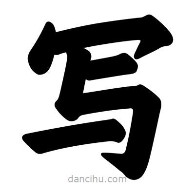 汪文寫的楷書寫