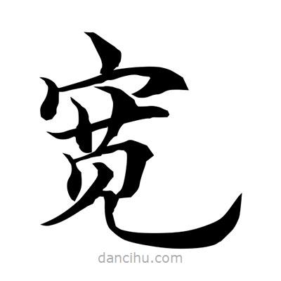 常江寫的楷書寬