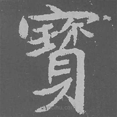 魏碑寫的楷書寶