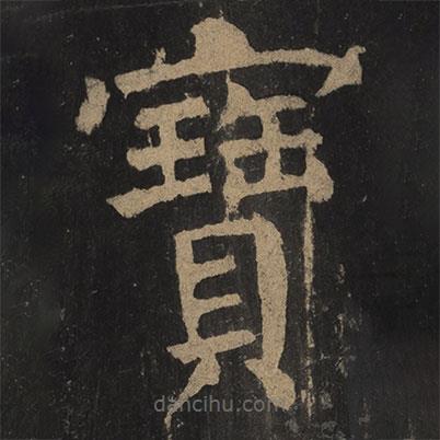 颜真卿写的楷书寶