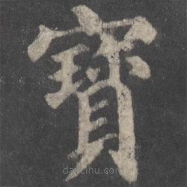 颜真卿写的楷书寶