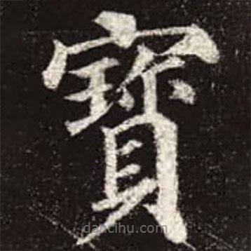 颜真卿写的楷书寶