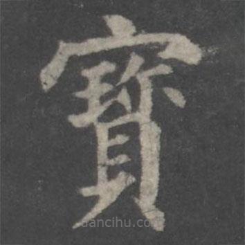 颜真卿写的楷书寶