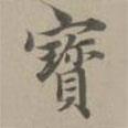 趙孟頫寫的楷書寶