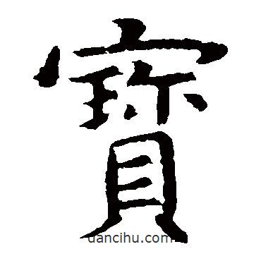 虞世南写的楷书寶