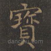 王羲之寫(xiě)的楷書(shū)寶