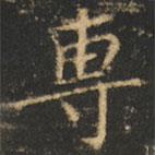 專書法圖片
