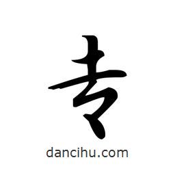 專書法圖片