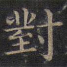 對(duì)書法圖片
