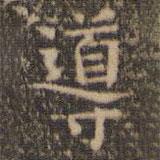 導(dǎo)書(shū)法圖片