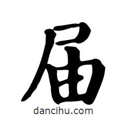 顏真卿寫的楷書屆