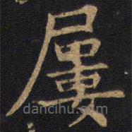 歐陽(yáng)詢寫(xiě)的楷書(shū)屢
