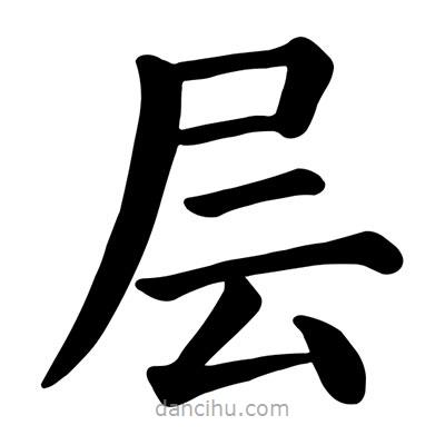 顏真卿寫(xiě)的楷書(shū)層