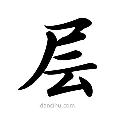 鄧散木寫(xiě)的楷書(shū)層
