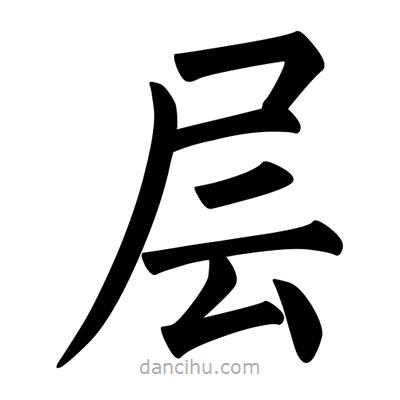 柳公權(quán)寫(xiě)的楷書(shū)層
