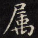 屬書法圖片