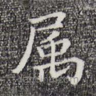 祝允明寫的楷書屬