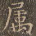 屬書(shū)法圖片