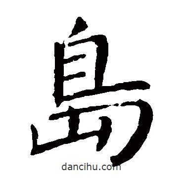 顏真卿寫的楷書島