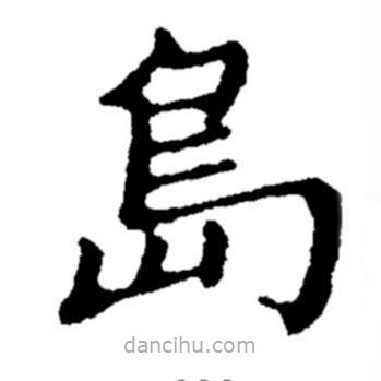 鄭板橋?qū)懙目瑫?shū)島