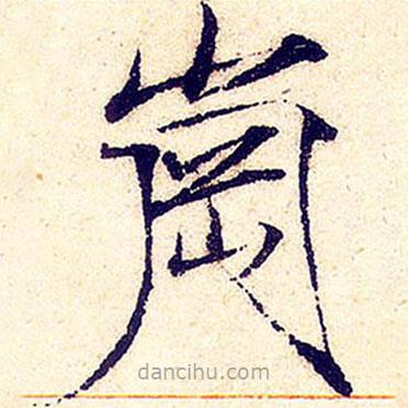 宋徽宗寫的楷書崗