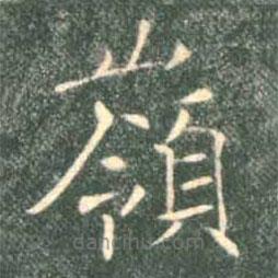 嶺書法圖片