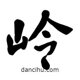 嶺書法圖片