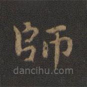 師書法圖片