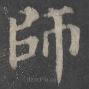 顏真卿寫(xiě)的楷書(shū)師