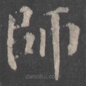 師書(shū)法圖片
