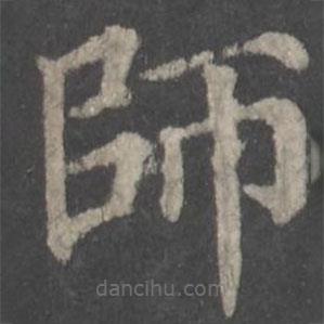 顏真卿寫的楷書師