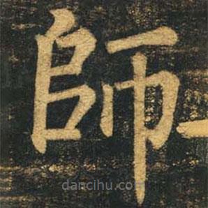 柳公權(quán)寫的楷書師