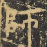 師書(shū)法圖片