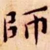 師書法圖片